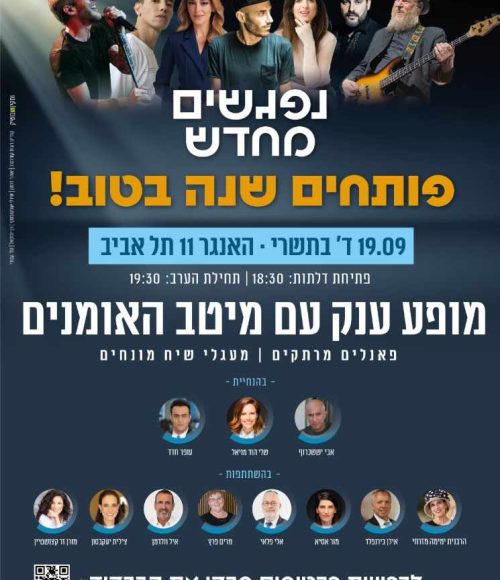 אירוע פותחים שנה בטוב - נפגשים מחדש